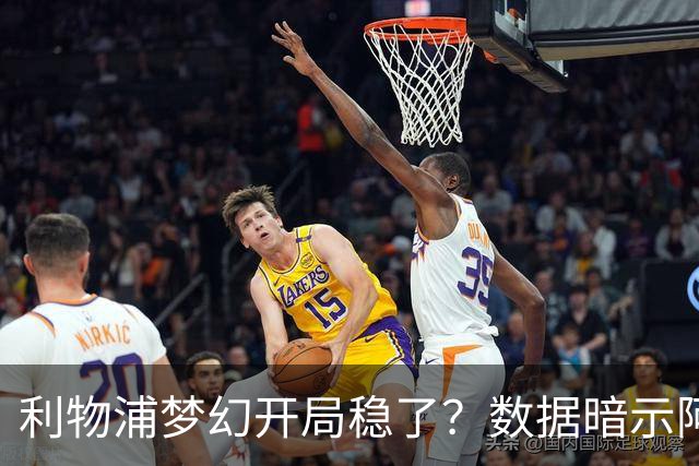 利物浦梦幻开局稳了？数据暗示阿森纳坚韧不败