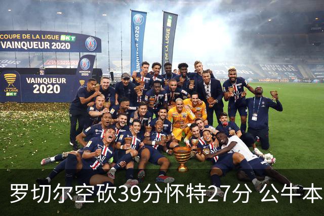 罗切尔空砍39分怀特27分 公牛本赛季三杀黄蜂